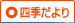 四季だより
