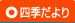 四季だより