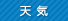 天気