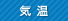気温