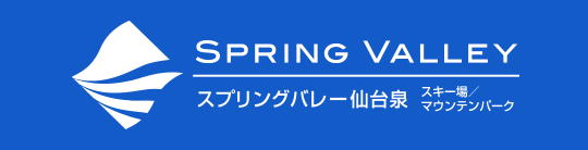 スプリングバレー仙台泉