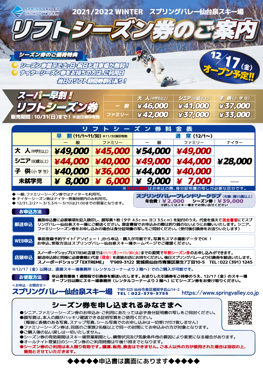 21 22winter Season 早割シーズン券 11 30まで受付中 スプリングバレー仙台泉 スキー場 空の冒険王国