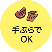 手ぶらでOK