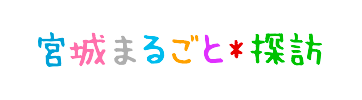 宮城まるごと探訪