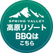 高原リゾートBBQはこちら