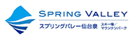 SPRING VALLEY スプリングバレー泉高原