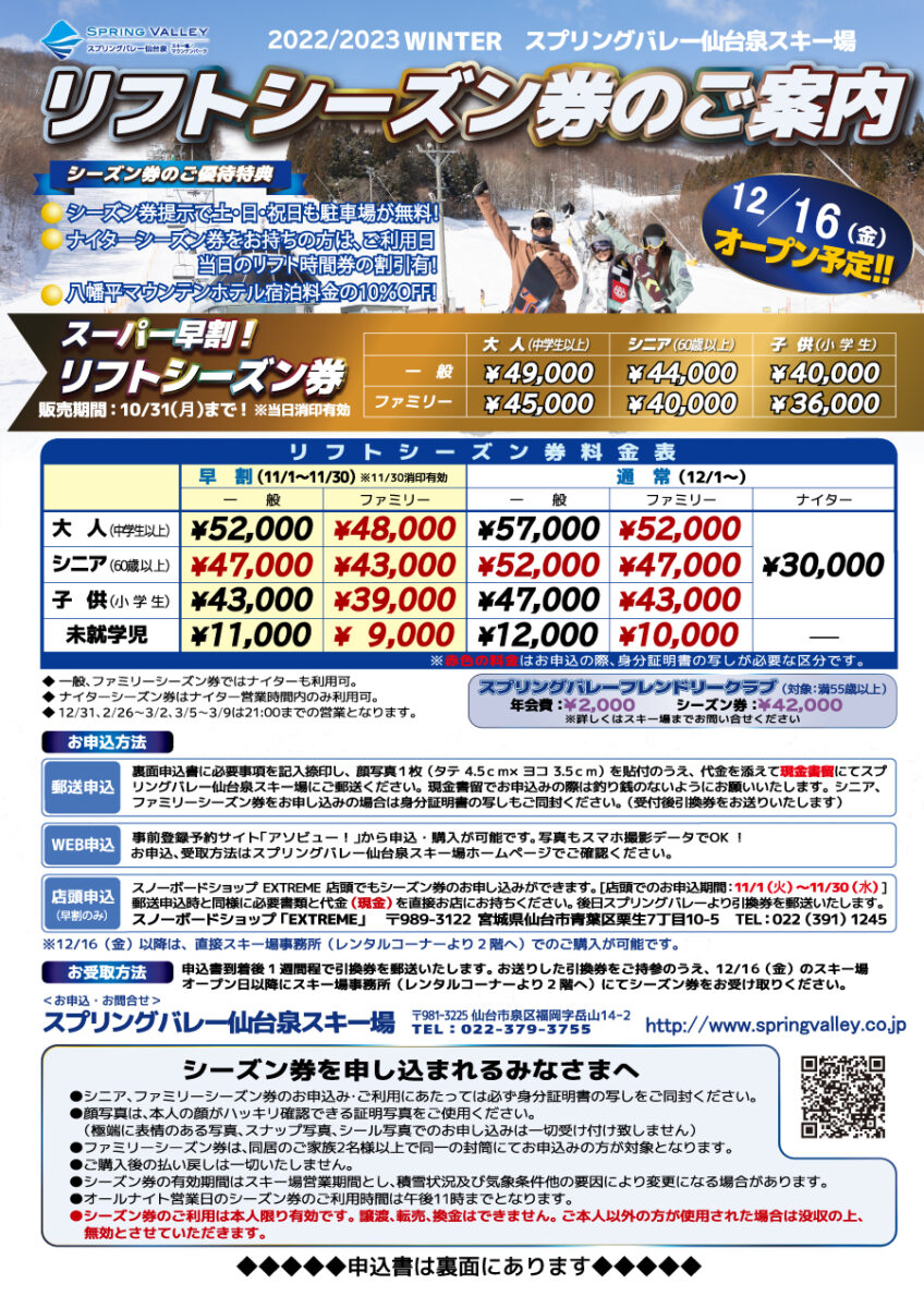 22 23 リフトシーズン券販売です スプリングバレー仙台泉 スキー場 空の冒険王国