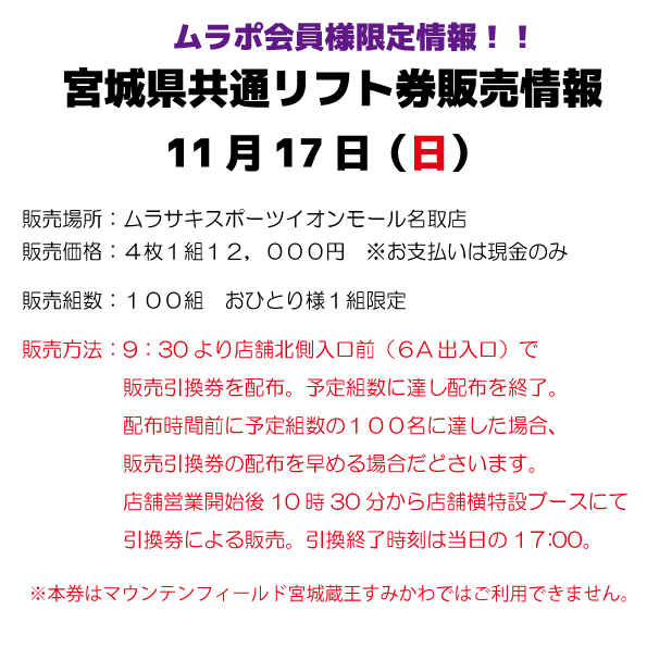 11/17、11/23、11/24】宮城県内共通リフト券販売会のご案内 