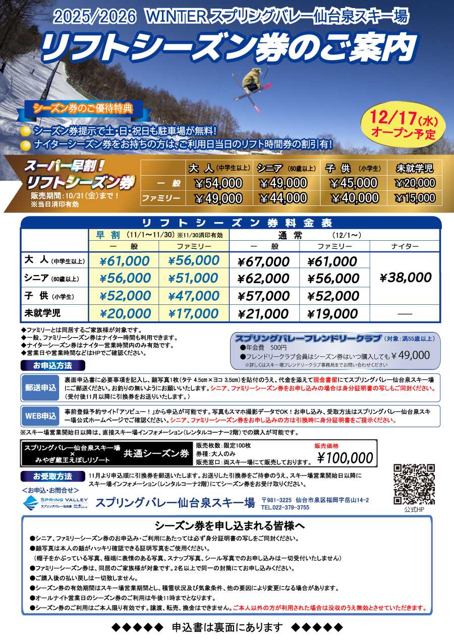 スーパー早割】2025-26WINTERリフトシーズン券のご案内