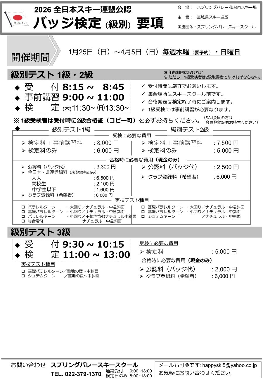 SAJ公認スキーバッジ検定＆テクニカルクラウンプライズ検定のご案内